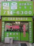 믿음공인중개사사무소