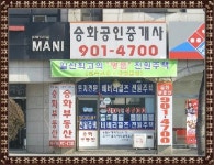 승화공인중개사사무소