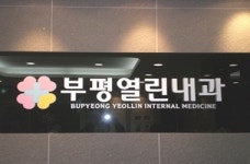 부평열린내과의원
