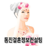 동진결혼정보컨설팅