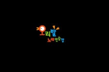 오리발노래연습장