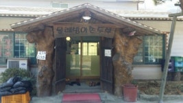 물레방아손두부