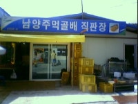 남양주먹골배 직판장 1호점