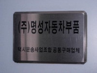 명성자동차부품