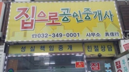 집으로공인중개사사무소