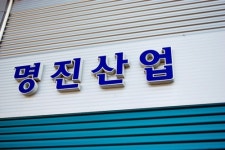 명진산업