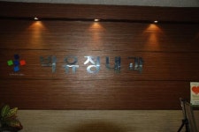 박유정내과의원