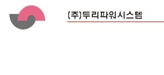 두리교우파워시스템
