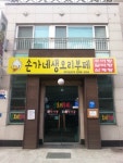 손가네생오리부페