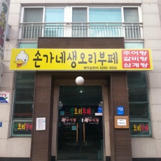 손가네생오리부페 오리요리 대표 사진