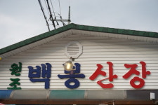 백봉산장