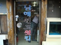 남해전도횟집