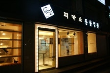 피카소동물병원