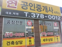 현공인중개사사무소