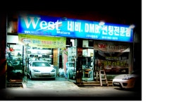 웨스트모터스