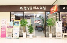 웰빙플러스의원