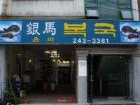 은마복국