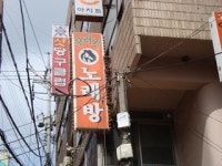 꾸러기노래방