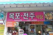 목포전주식당