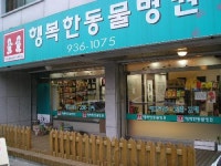 행복한동물병원