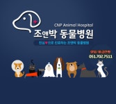 조앤박동물병원