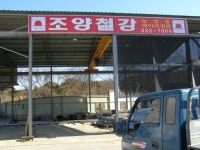 조양철강