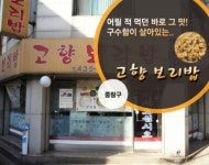고향보리밥
