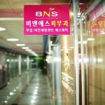 비앤에스의원