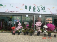 푸른숲농원