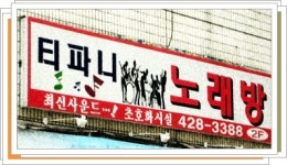 티파니노래방