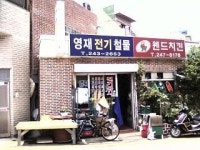 영재전기철물