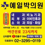 예일박의원