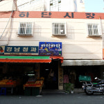 하단시장