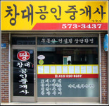 창대공인중개사사무소