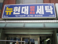 뉴현대컴퓨터세탁