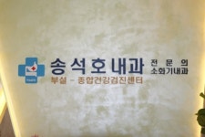 하이큐송석호내과의원