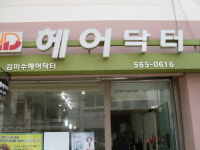 김미수헤어닥터