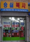 숭실복사