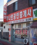 하나로공인중개사