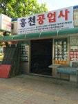 홍천공업사