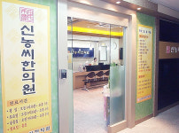 신농씨한의원