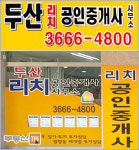 두산리치공인중개사사무소