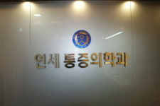 연세마취통증의학과의원