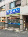 제일상사
