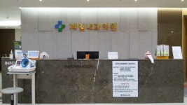 제일내과의원