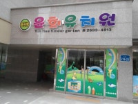 윤희유치원