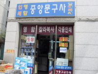 중앙문구사