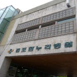 김포한누리병원