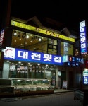 대전횟집