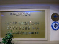 한국정형외과의원